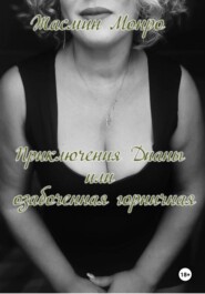 Приключения Дианы, или Озабоченная горничная