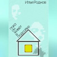 Пока он живёт в подсобке