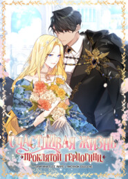 Счастливая жизнь проклятой герцогини