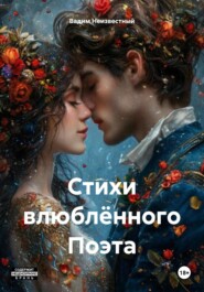 Стихи влюблённого Поэта