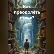 Как преодолеть страх?