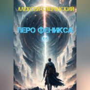 Перо Феникса