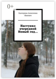 Наступил очередной Новый год…