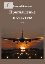 Приглашение к счастью. Роман