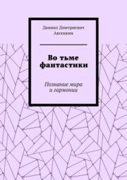 Во тьме фантастики. Познание мира и гармонии