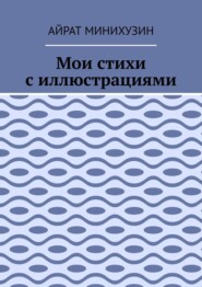 Мои стихи с иллюстрациями