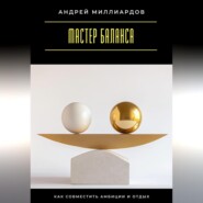 Мастер баланса. Как совместить амбиции и отдых