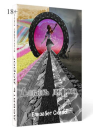 Девять дорог. Потустороннее, переход в другой мир, прохождение испытаний.