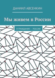Мы живем в России. Я – гражданин России