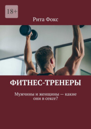 Фитнес-тренеры. Мужчины и женщины – какие они в сексе?