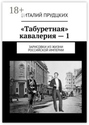 «Табуретная» кавалерия – 1. Зарисовки из жизни Российской империи