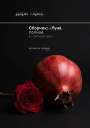 Сборник: «Луна, солнце и затмение». Стихи и проза