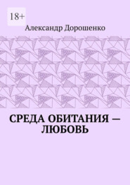 Среда обитания – любовь