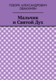 Мальчик и Святой Дух