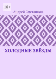 Холодные звёзды