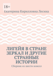 Лигейя в стране зеркал и другие странные истории. Сборник из шести новелл