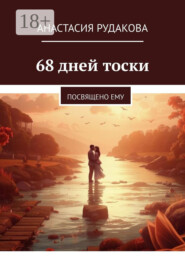 68 дней тоски. Посвящено ему