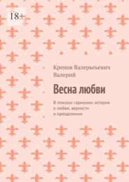 Весна любви. В поисках гармонии: история о любви, верности и преодолении