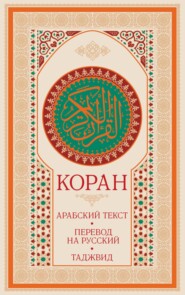 Коран: арабский текст, перевод на русский, таджвид