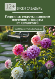 Георгины: секреты пышного цветения и защиты от вредителей. Советы и рекомендации