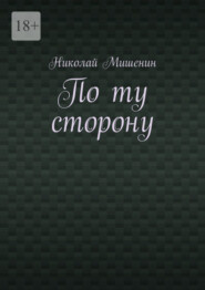 По ту сторону