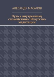 Путь к внутреннему спокойствию: Искусство медитации