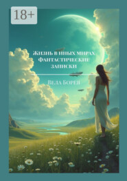 Жизнь в иных мирах. Фантастические записки