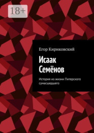 Исаак Семёнов. История из жизни Питерского сумасшедшего