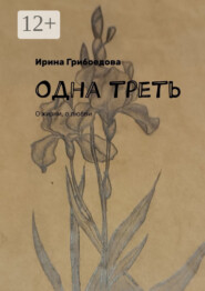 Одна треть. О жизни, о любви