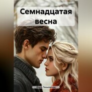 Семнадцатая весна