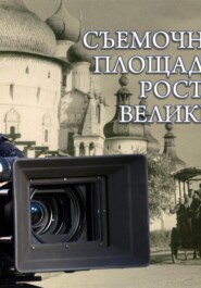 Ростов Великий как съёмочная площадка