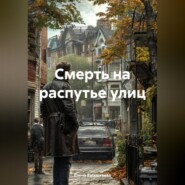 Смерть на распутье улиц