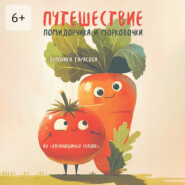 Путешествие Помидорчика и Морковочки. Из «Василюшиных сказок»
