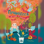 Принцесса с ветром в волосах