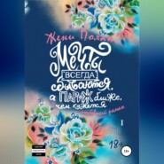 Мечты всегда сбываются, а Париж ближе, чем кажется