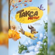 Такса Мотор