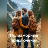 Полиаморные приключения