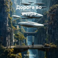 Дорога во вчера