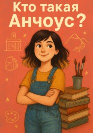 Кто такая Анчоус?