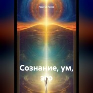 Сознание, ум, эго