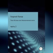 Тень истины, или Неоконченная книга. Часть 2