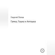 Гамка, Гошка и Антошка