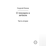 О текущем и вечном. Часть II