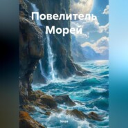 Повелитель Морей