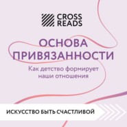 Саммари книги «Основа привязанности. Как детство формирует наши отношения»