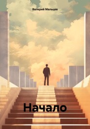 Начало
