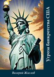 Угроза банкротства США