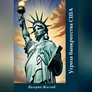 Угроза банкротства США