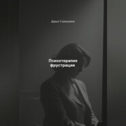 Психотерапия фрустрации
