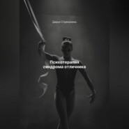 Психотерапия синдрома отличника